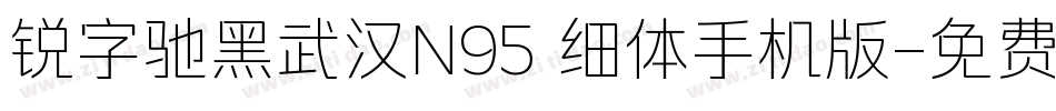 锐字驰黑武汉N95 细体手机版字体转换